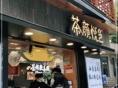 门面-茶颜悦色(长郡步行街口店)