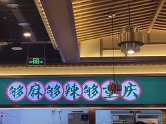 -井格重庆火锅(西直门凯德Mall店)