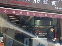-蒋家肠旺面馆老店(合群路店)