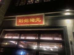 门面-香园茶社·金陵小灶(老门东店)