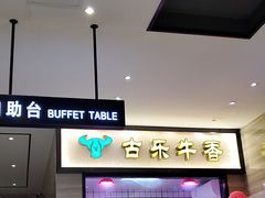 -古乐牛香·鲜牛肉牛杂火锅(新区店)