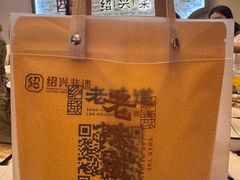 -绍兴老味道·非遗门店(银泰城店)