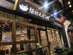 -猫的天空之城概念书店(杭州南宋御街店)