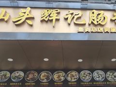 -汕头辉记肠粉王(岗厦店)