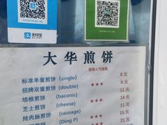 -大华煎饼(交道口北剪子巷店)