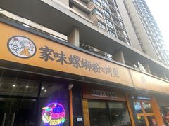 -家味螺蛳粉&烤鱼(安远路店)