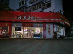 门面-水煮鱼乡·川京菜(蛇口店)