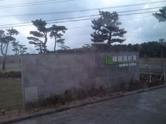 门面-多愿韩国护肝宝(济州店)