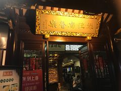 门面-绿波廊(豫园店)
