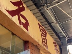 -蓉城西二道无名冒菜(西二道街店)