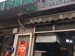 门面-同来顺烧烤餐厅(哈尔滨道店)
