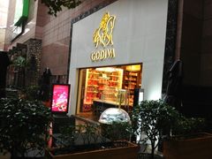门面-GODIVA(港汇恒隆广场)