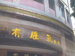-有腥气私房菜·寻味顺德