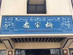 -乔家栅(襄阳南路店)