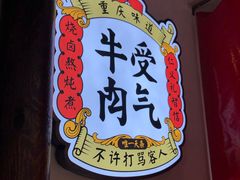 -受气牛肉·耙牛肉火锅(水晶郦城店)