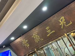 门面-常赢三兄弟·清真涮肉(崂山路总店)