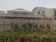-昆明市博物馆(昆明市文物保护和考古研究中心)