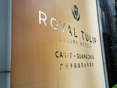 -广州卡丽酒店(大金钟路地铁站店)