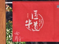 大堂-明洞阿姨·韩式酱蟹烤肉·创意料理(三元桥店)