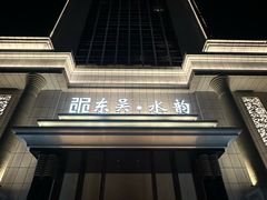 -东吴水韵(吴中店)