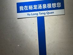-裕龙汤泉