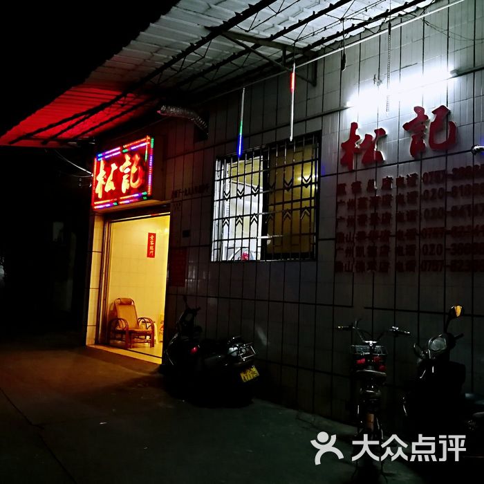 松记餐厅