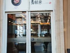 门面-青鹤谷(苏州店)