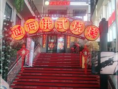 -通海俄式烧烤(下瓦房店)