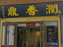-鼎香润(德胜门内店)