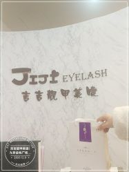-吉吉靓甲美睫