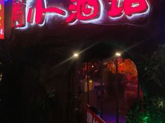 -醉小酒馆·川菜·江湖菜·重庆菜(观音桥旗舰店)