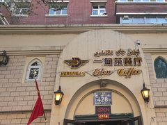 -海尔巴格一甸茶餐厅(团结路店)