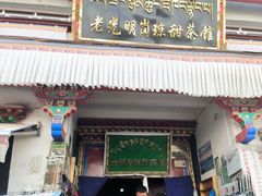 -老光明岗琼甜茶馆