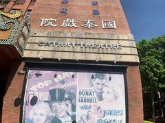 -观澜湖华谊冯小刚电影公社(百年记忆公社)