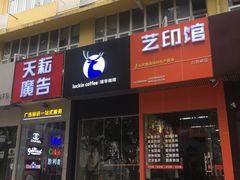 门面-瑞幸咖啡(八卦岭工业店)