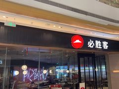 -必胜客(桐乡吾悦广场店)