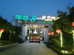 门面-陶然居·重庆菜(生态园店)