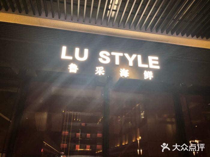 鲁采LU STYLE(新天地店)门面图片
