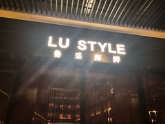 门面-鲁采LU STYLE(新天地店)