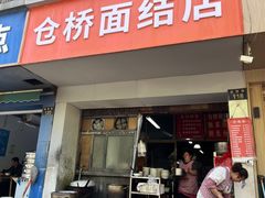 -仓桥面结店
