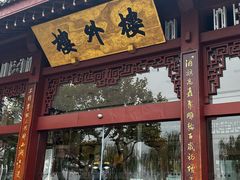 -楼外楼(西湖景区孤山路店)