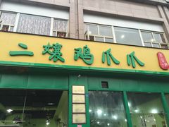 iphone_upload_pic-二孃鸡爪爪(双楠店)