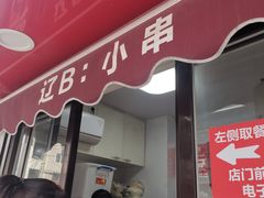 -辽B·小串(总店)