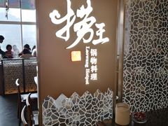 -捞王锅物料理(上海世茂广场店)