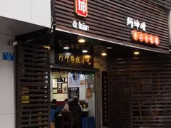 门面-阿坤传统手工小吃(沙坪坝店)