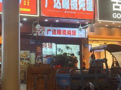 -广达眼镜炖罐(广达店)