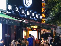 门面-很久以前羊肉串(打浦路店)