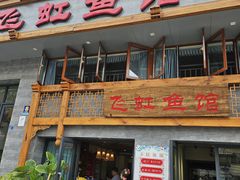 -飞虹鱼馆(春华路店)