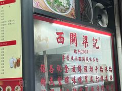 -西关梁记(北京路店)