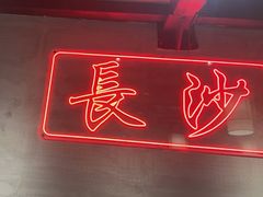 门面-八碗湘长沙市井菜(坡子街店)